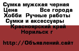 Сумка мужская черная › Цена ­ 2 900 - Все города Хобби. Ручные работы » Сумки и аксессуары   . Красноярский край,Норильск г.